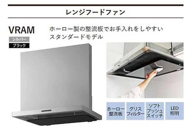 【キッチン】レンジフード　※同仕様写真 ホーロー製の整流板でお手入れがしやすい！