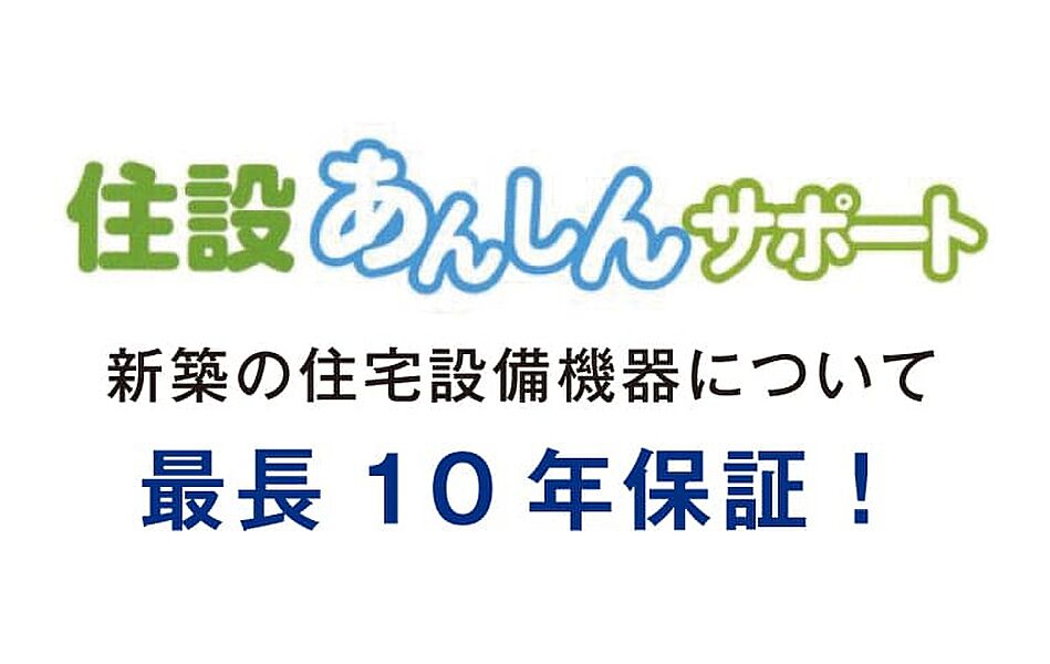 安心の設備保証