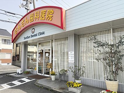 さんさん歯科医院 約160～180m(徒歩2～3分)