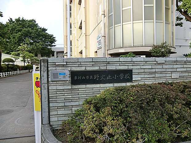 東村山市立野火止小学校（約830m）