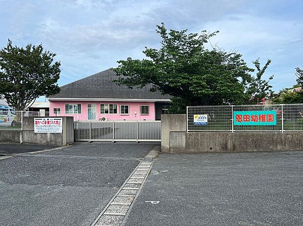 恩田幼稚園