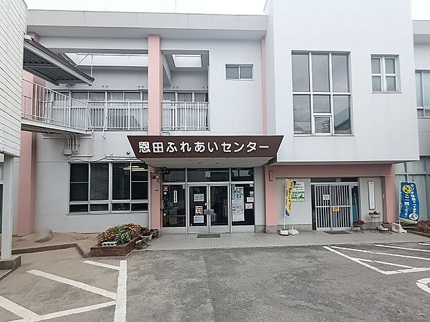 恩田ふれあいセンター