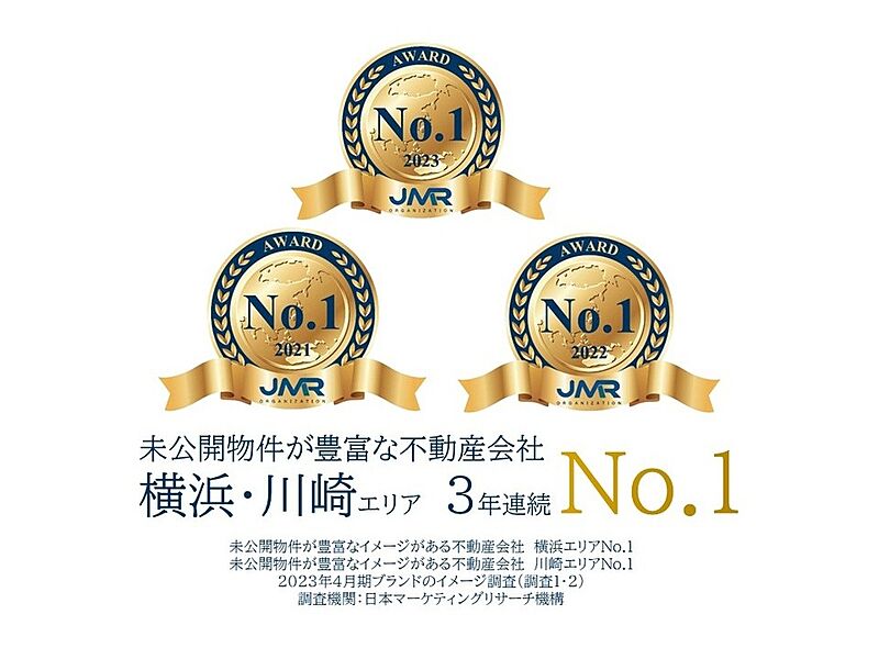 横浜・川崎エリアに4店舗を構えるリアルエージェントは、未公開物件が豊富な不動産会社　横浜エリア・川崎エリアNo.1に3年連続選ばれました！（日本マーケティングリサーチ機構調べ）
