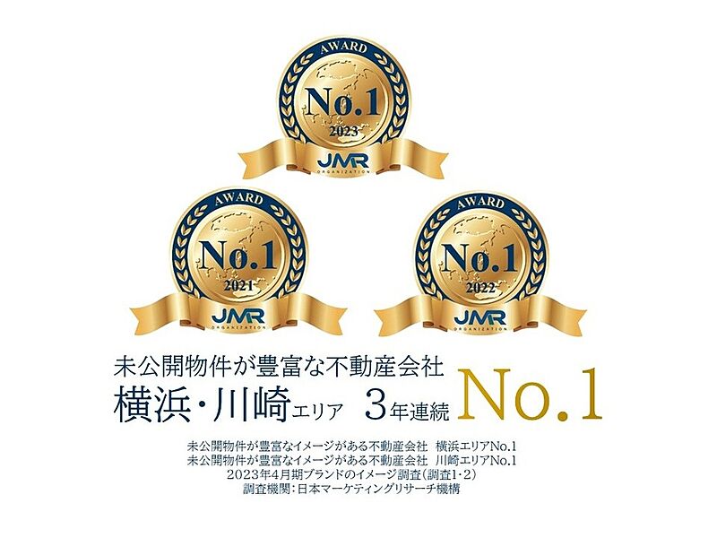 日本マーケティングリサーチ機構より
「未公開物件が豊富な不動産会社　横浜エリアNo.1」に認定されました。
未公開物件ならリアルエージェント！
