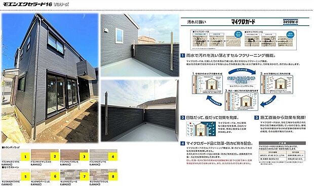【外壁仕様書】ニチハ　モエンエクセラード16の外壁材を採用。ニチハのマイクロガードは付着した汚れを雨水で繰り返し落とせる「セルフクリーニング機能」がございます。親水性の効果で空気中の水分子を取り込んで外壁表面に薄い水分子膜を作り、汚れを浮かせて雨で洗い落とすので、いつまでも綺麗な外観を保ちやすい外壁材です。