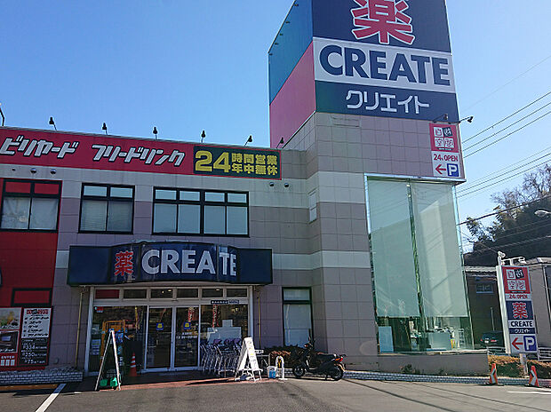 クリエイト横浜永田北店（約450m）