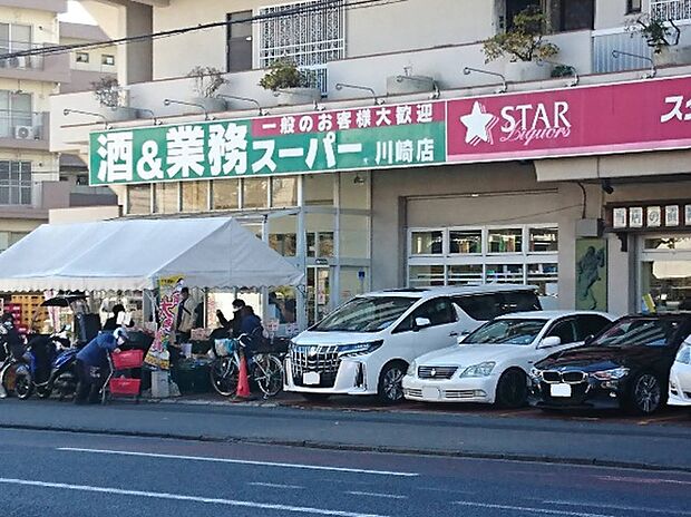 業務スーパー川崎店（約650m）