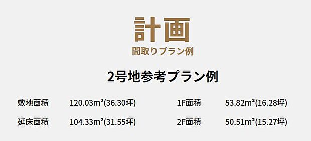 【2号地参考プラン(例)】