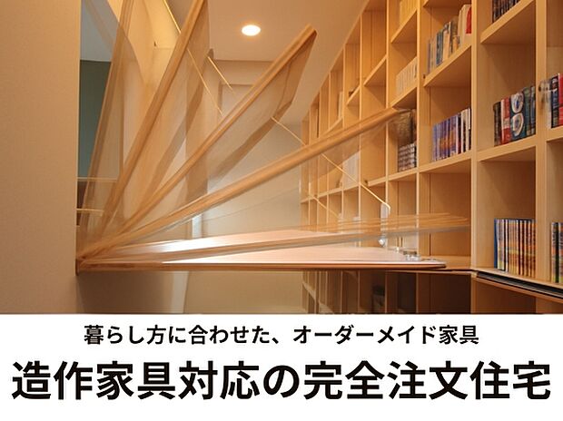 【【造成家具対応】】お客様一人ひとりの暮らしやご要望に合わせ、ゼロから設計士と創る完全自由設計の住まいづくりでオーダーメード家具にも対応した、世界に一つだけの理想の住まいを実現します。