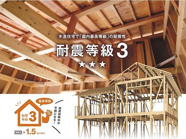 【【耐震等級3】】KATSUMIの家は、最高等級の耐震等級3に、揺れを抑える制震装置をプラスした耐震設計を全棟標準採用しています。最高等級の耐震等級3は、避難所として指定される病院や警察署と同等レベルの強度です。