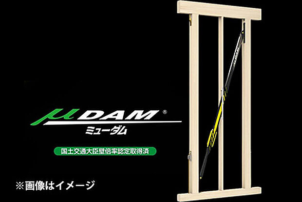 【制震ダンパー ミューダム】アイディールブレーン社の世界初の”金属流動”を利用した次世代型木造住宅用制震ダンパー「μDAM（ミューダム）」を採用。