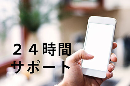 24時間・365日つながる メンテナンスサポート
