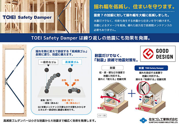 TOEI Safety Damper　揺れ幅を低減し、住まいを守ります。