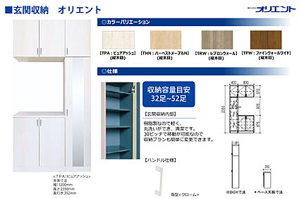 玄関収納　オリエント