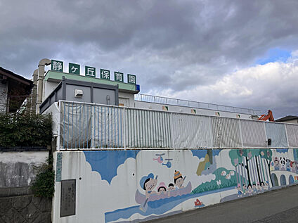 静ヶ丘保育園 600m