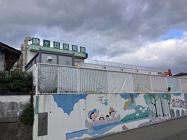 静ヶ丘保育園（約600m）