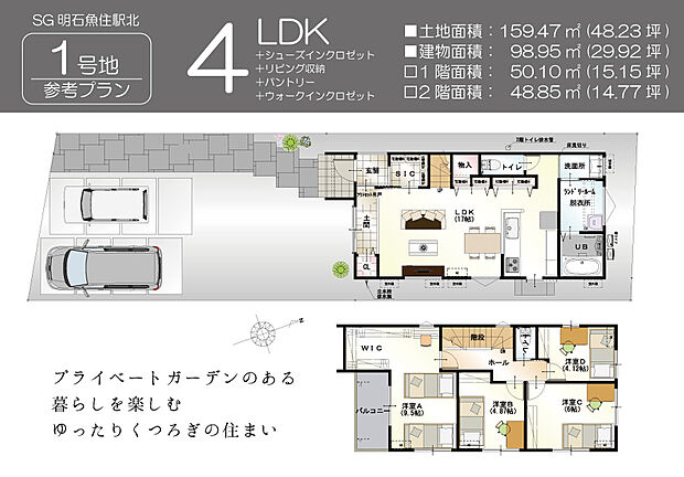 【【参考プラン間取図/1号地】】●LDKにアプローチできる動線は回遊式に。玄関~ウォークスルーSICを通ることで、帰宅時にベビーカーなどを置いてそのまま室内へ入ることができます。SICを通らず、土間部分へ直接進入も可能です。●対面キッチン背面に、洗面所とは別に脱衣所・ランドリールームを配置。洗濯物を洗う→干すの動作がスムーズです。●2階洋室AはカウンタースペースやゆとりあるWIC付きです。/建物価格2381.83万円、建物面積98.95m2、4LDK