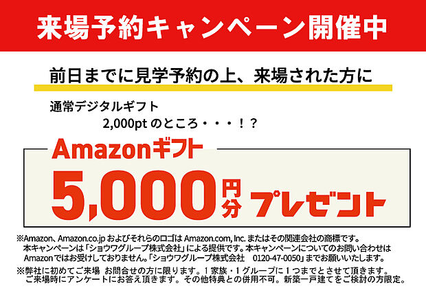 【【来場予約キャンペーン開催中!】】前日までのご予約にてご来場いただいた方に、アマゾン5千円分プレゼント!
※弊社に初めてのご来場・お問い合わせの方に限ります。
※1家族・1グループに1回までとさせて頂きます。
※その他特典との併用はできません。