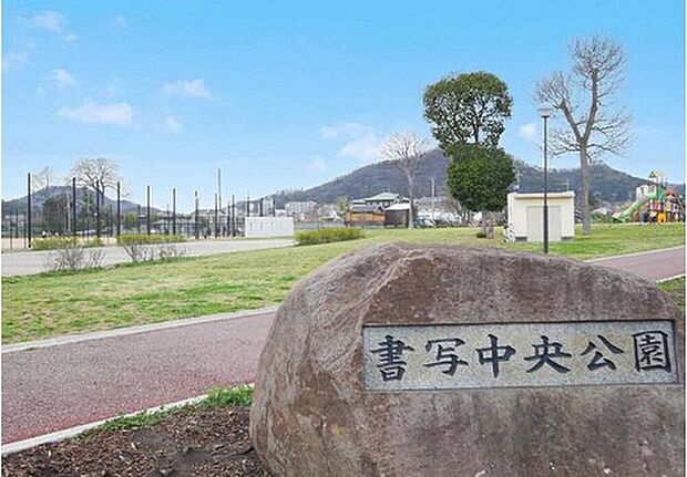 書写中央公園