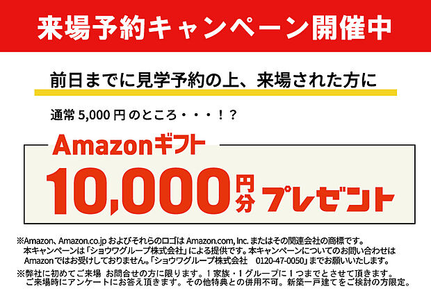 【【9月末まで!決算キャンペーン開催中!】】前日までにご予約のうえ、7/11(土)~9/30(水)の期間中にご来場いただいた方に、通常アマゾン5千円分のところ1万円分プレゼント!
※弊社に初めてのご来場・お問い合わせの方に限ります。
※1家族・1グループに1回までとさせて頂きます。
※その他特典との併用はできません。
