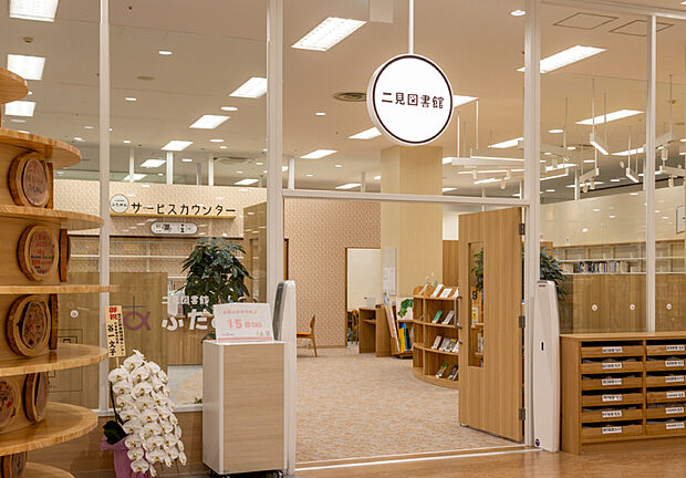 明石市立二見図書館