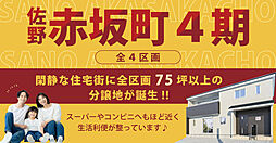 栃木県佐野市赤坂町