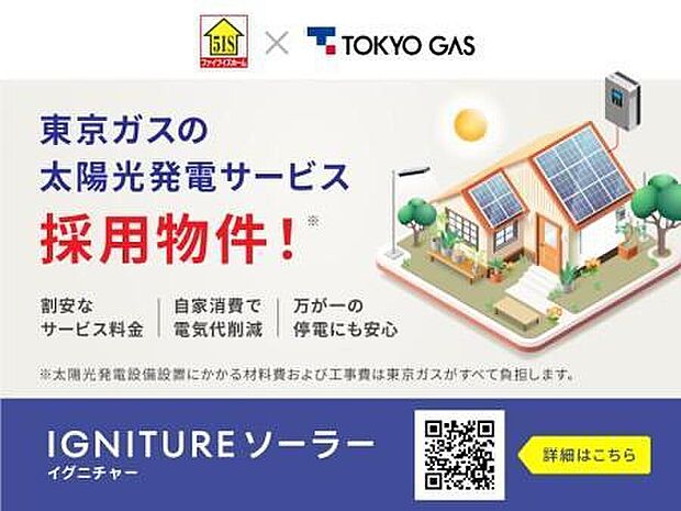 ファイブイズホーム×東京ガス 太陽光発電『IGNITUREソーラー』搭載物件!【太陽光発電】
(※別途東京ガスとの契約が必須です。契約期間10年、月額利用料6,490円(税込))