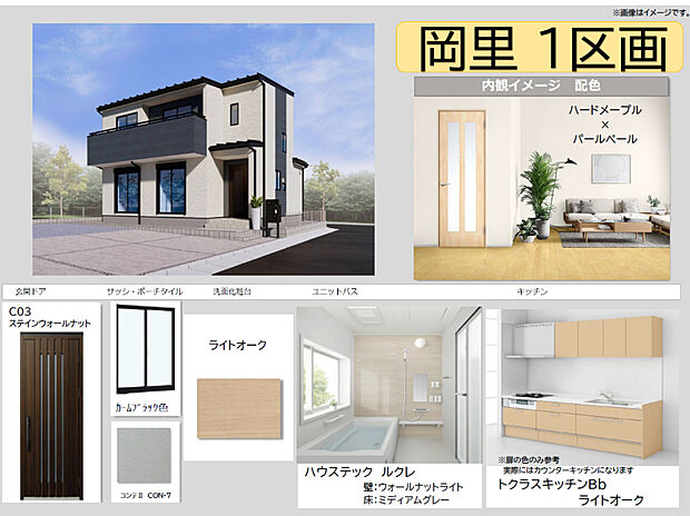 【岡里　内観色イメージ】

