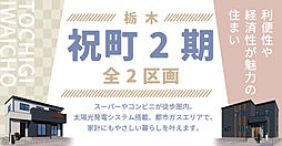 栃木県栃木市祝町