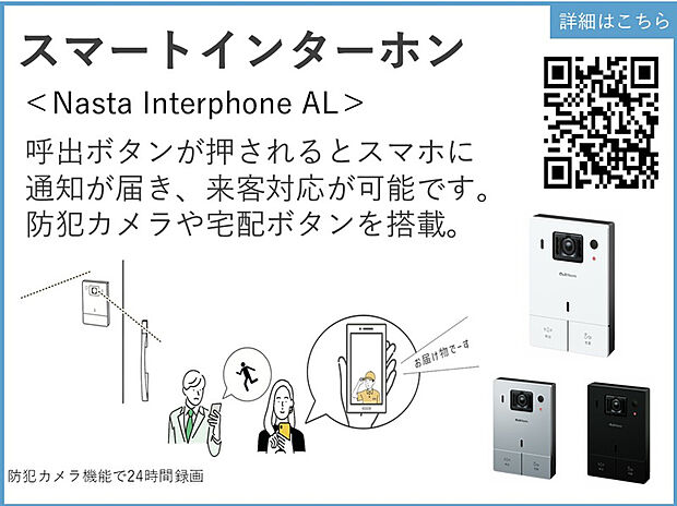 【スマートインターホン】呼出ボタンが押されるとスマホに通知が届き、来客対応が可能です。防犯カメラや宅配ボタンを搭載。