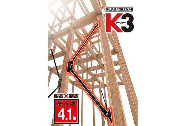 【構造画像:高性能ダンパーK3】 耐震と制震を性能を兼ね備えており、2つの性能の相乗効果で地震から住まいを守ります。認定機関による厳しい試験をクリアした国が認めた製品です。