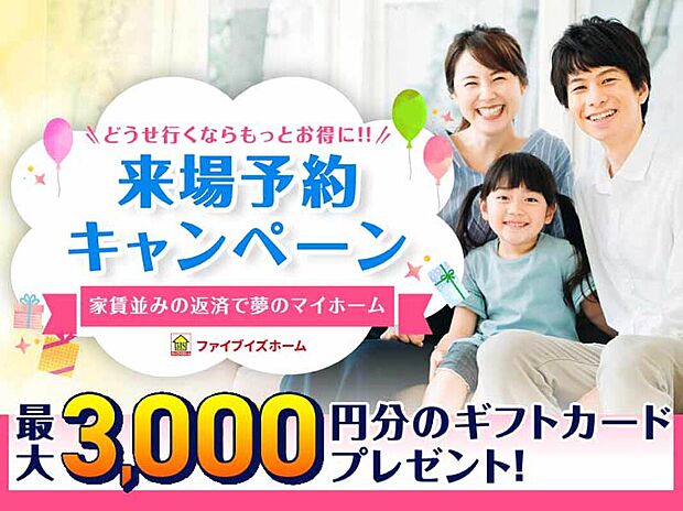 来場予約キャンペーン開催中!
詳しくは、弊社ホームページまで!
http://www.fiveishome.jp/lp/yoyaku/?link_id=homes