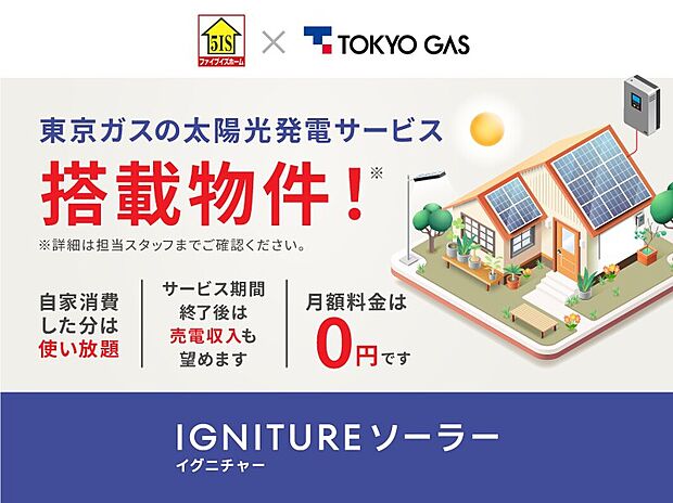 【太陽光発電システム】エコで、災害時にも便利な太陽光発電システム搭載!別途東京ガスの太陽光発電定額サービスであるIGNITUREソーラー(フラットプラン)との10年間のサービス契約が必要です。