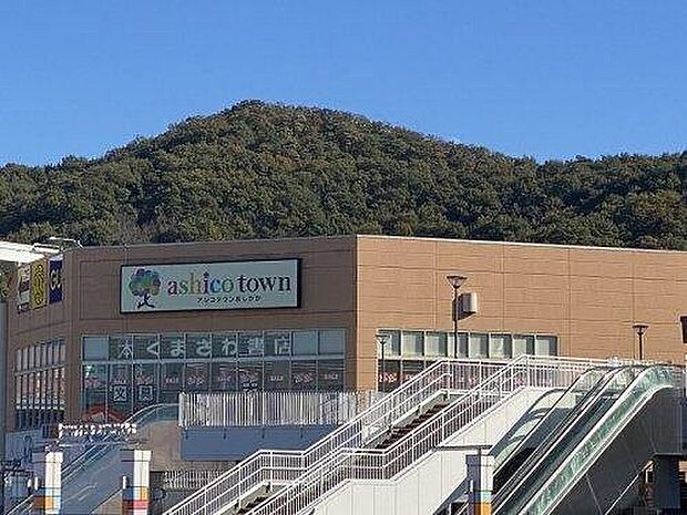 アシコタウンあしかが