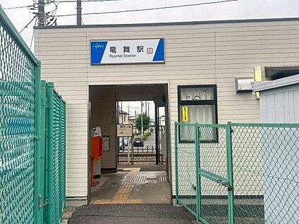 竜舞駅 約1,020m(徒歩約14分)