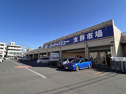 スパーバリュー飯能店 990ｍ(徒歩１３分)