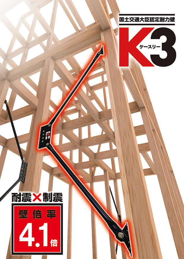【【設備画像　耐震装置K3ダンパー】】耐震、制震2つの性能を併せ持つ装置で、効率よく地震の揺れを抑える工夫がされている高性能ダンパーです。認定機関による厳しい試験や審査をクリアした国が認めた製品です。