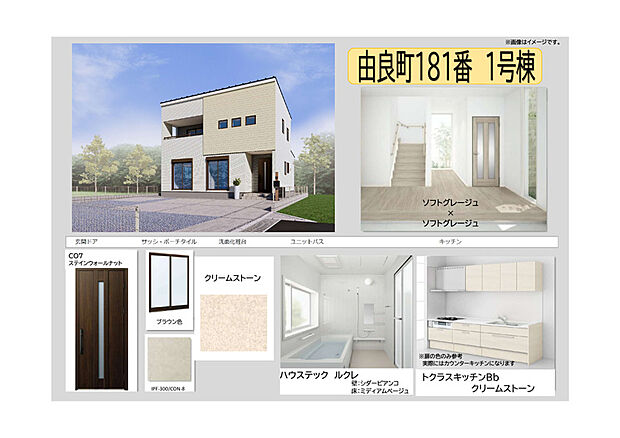 【【1号棟　色イメージ】】ソフトグレージュでまとめた内装は、やわらかな色合いが上品な雰囲気を演出。暮らしを快適に支える設備も充実した、心地よく過ごせる住まいです！
