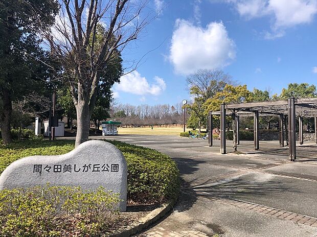 間々田美しが丘公園