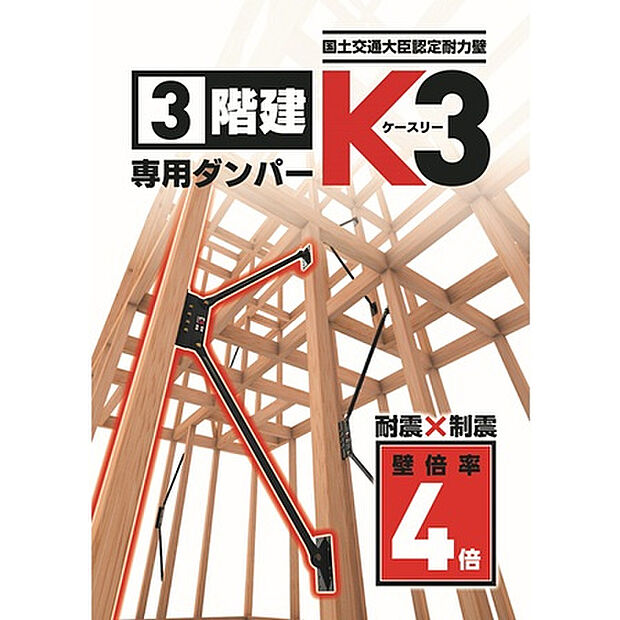 【【制震ダンパー:K3】】国土交通大臣認定の「耐震(壁倍率4.0倍)」と「制震」のダブル性能を備えた木造用ダンパー。特殊な摩擦機構が震度7クラスの大地震の揺れを大幅に吸収・軽減し、繰り返し発生する余震から大切な住まいを守ります。