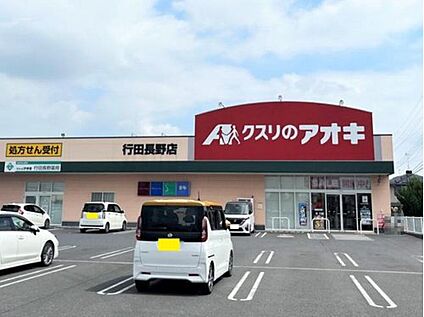 クスリのアオキ 行田長野店 約620m～670m(徒歩約8～9分)