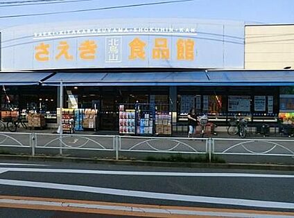 フーズマーケットさえき北烏山店 810m (徒歩11分)