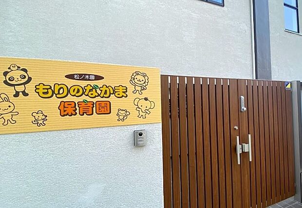 もりのなかま保育園松ノ木園(約450m)
