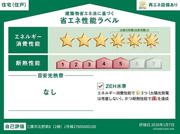 【省エネ性能ラベル】こちらの物件はZEH水準を満たした、省エネ性能に優れた物件です。光熱費を抑えて暮らすことができるだけでなく、「熱の入りにくさ・逃げにくさ」という観点でも影響を受けにくい建物のため、長く快適にお過ごしいただけます♪※本ラベルは特定の住戸の性能を示すものであり、全ての住戸の性能を示すものではありません。