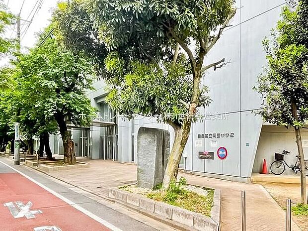 豊島区立明豊中学校(約400m)
