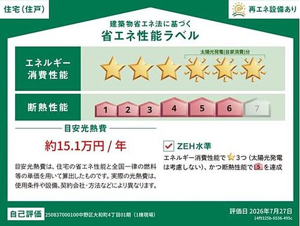 【省エネ性能ラベル】こちらの物件はZEH水準を満たした、省エネ性能に優れた物件です。光熱費を抑えて暮らすことができるだけでなく、「熱の入りにくさ・逃げにくさ」という観点でも影響を受けにくい建物のため、長く快適にお過ごしいただけます♪