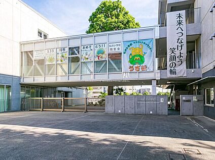 世田谷区立松沢小学校 430ｍ(徒歩6分)