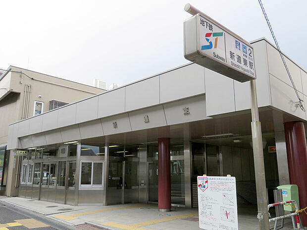 地下鉄「新道東」駅