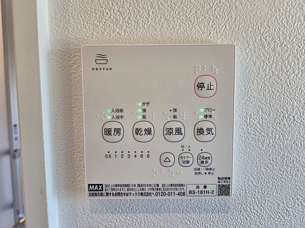 【その他設備】☆浴室暖房乾燥機リモコン☆急ぎのお洗濯物などその日のうちに乾く浴室乾燥♪暖房付で寒い日の入浴も快適です♪