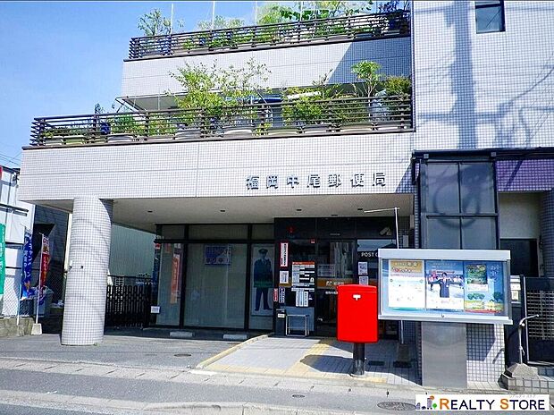 福岡中尾郵便局(約450m)